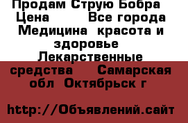 Продам Струю Бобра › Цена ­ 17 - Все города Медицина, красота и здоровье » Лекарственные средства   . Самарская обл.,Октябрьск г.